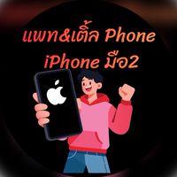 แพท&เติ้ลPhone iPhoneราคาส่ง