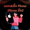 แพท&เติ้ลPhone iPhoneราคาส่ง