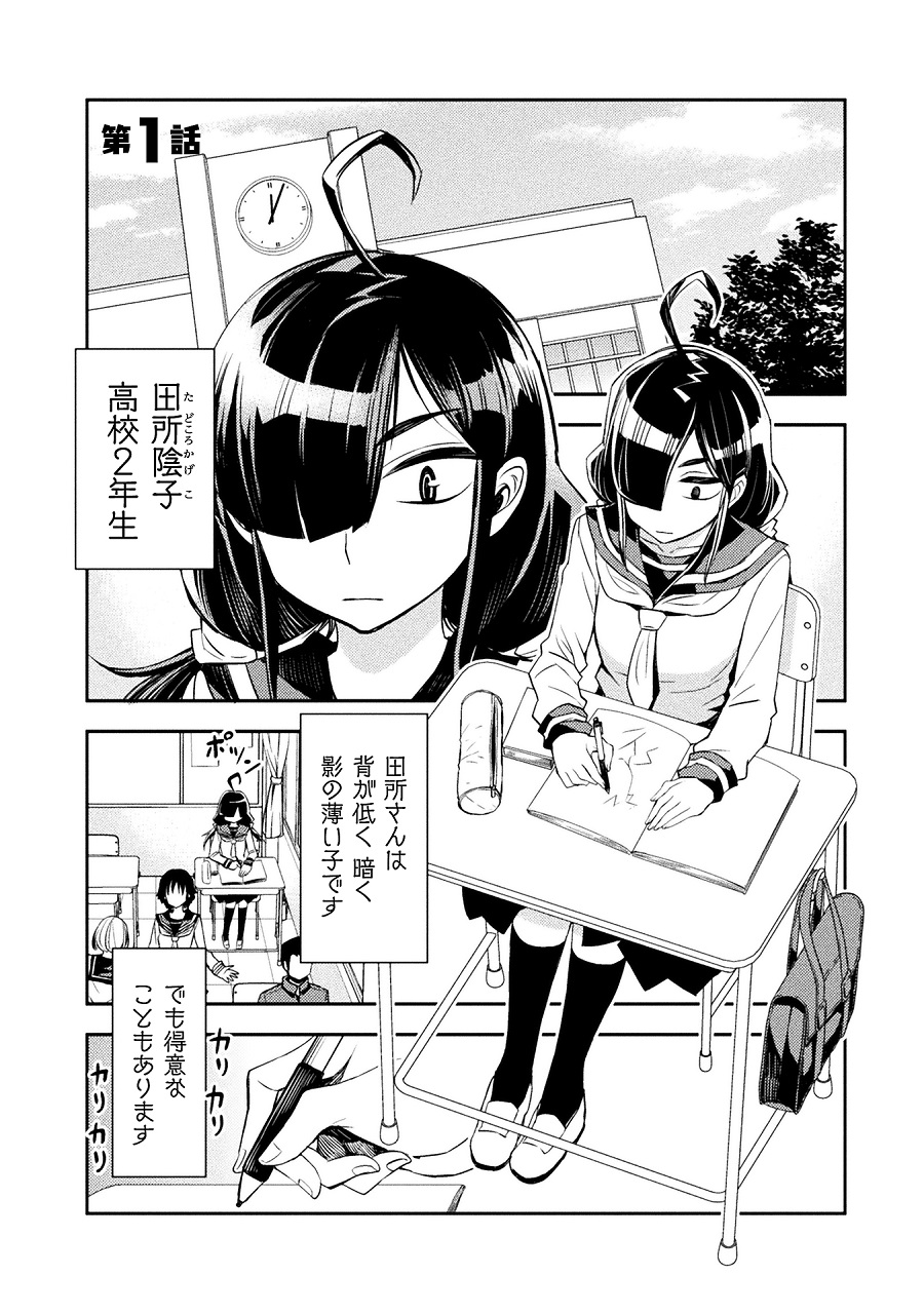 地味系女子と人気者お嬢様の関係を描く百合漫画 田所さん 第1巻発売