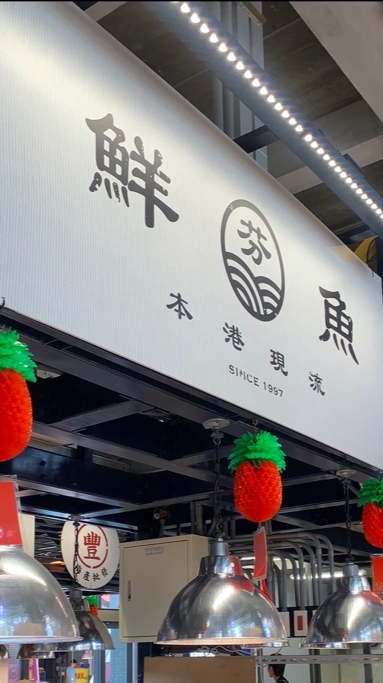美芬新鮮魚貨