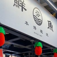 美芬新鮮魚貨