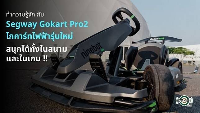 ทำความรู้จัก Segway Gokart Pro2 โกคาร์ทไฟฟ้ารุ่นใหม่ สนุกได้ทั้งในสนาม และในเกม !!