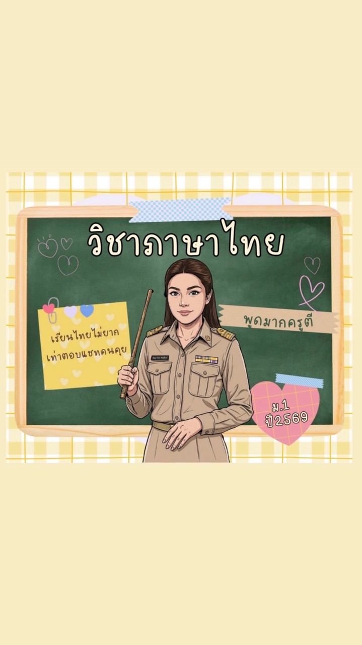 วิชาภาษาไทยม.1/2569