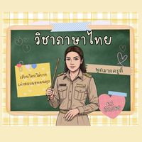 วิชาภาษาไทยม.1/2569