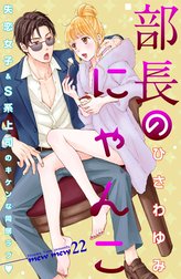 部長のにゃんこ　分冊版