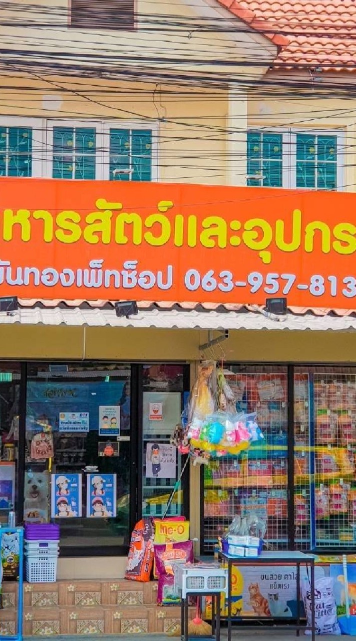 ขันทองเพ็ทช็อป