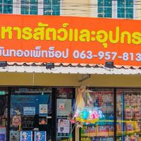 ขันทองเพ็ทช็อป