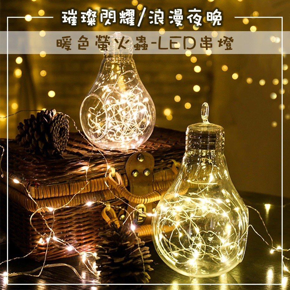 LED燈串，多種造型，多種用途，應用任何場合。 可以隨意搭出自己想要的形狀，裝點你的生活。 多點小巧思，創造出生活上的小美好。 開關皆為三段式：閃爍、長亮、關閉。 【產品規格】 品名:LED燈串 尺寸