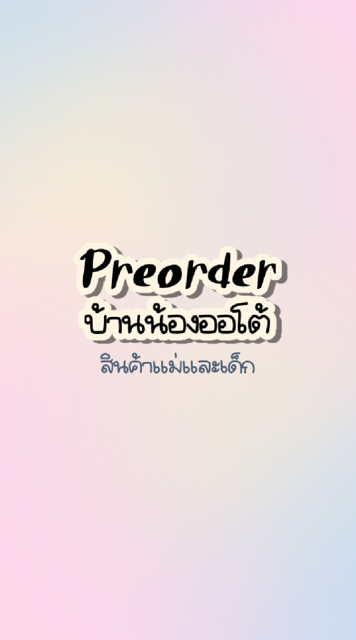 สินค้าแม่และเด็กนำเข้า ราคาถูก