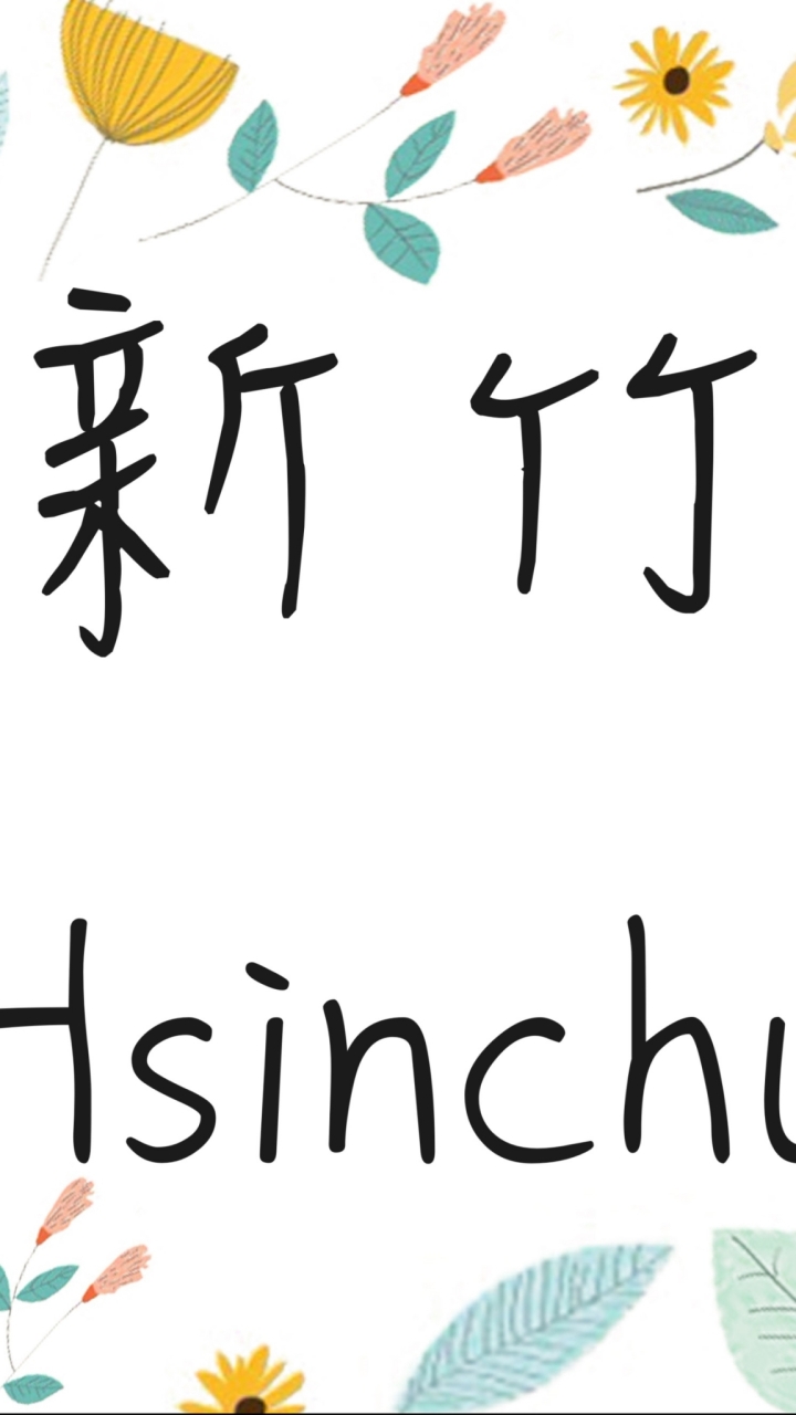 新竹縣市、竹北英文老師交流、代課、徵人