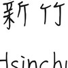 新竹縣市、竹北英文老師交流、代課、徵人