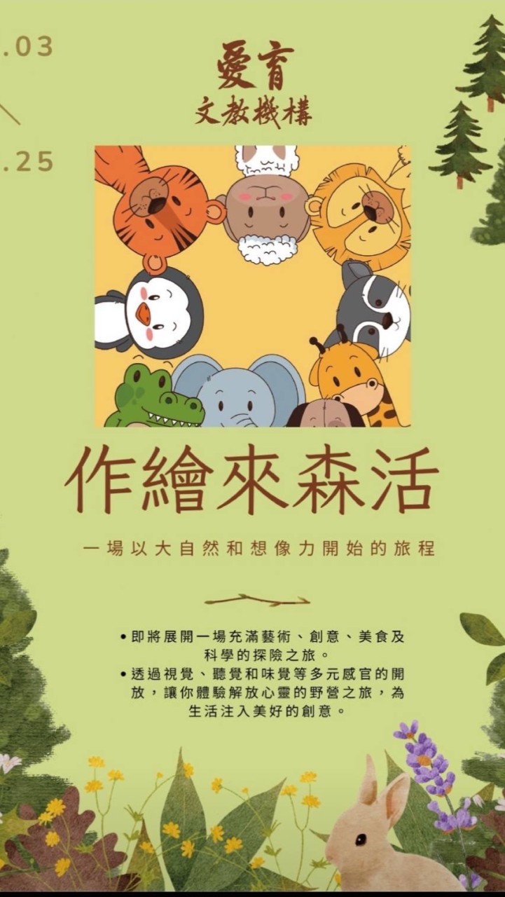 112年愛育「作繪來森活」夏令營