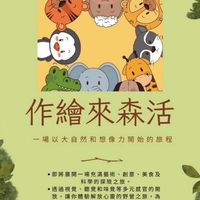 112年愛育「作繪來森活」夏令營