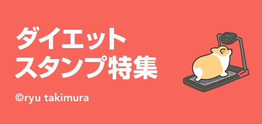 ダイエットスタンプ特集