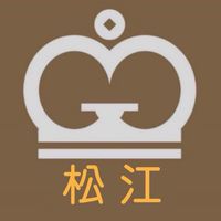 公勝松江業務中心