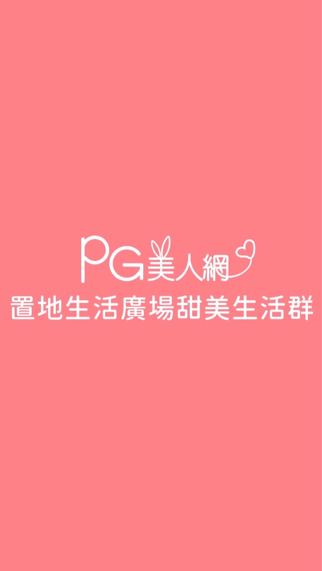 置地生活廣場PG美人網甜美生活群