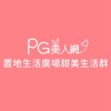 置地生活廣場PG美人網甜美生活群