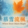 龍之谷經典再現-慕雪流楓