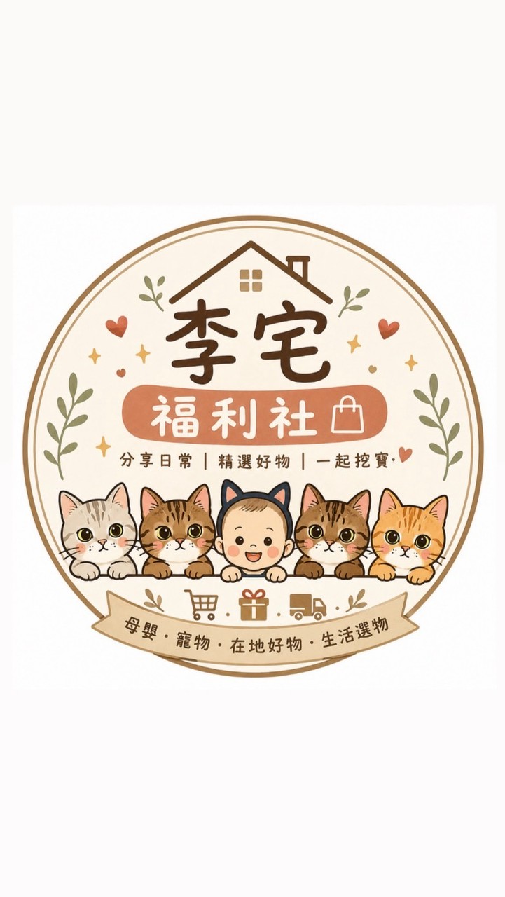 🛍️ 李宅福利社