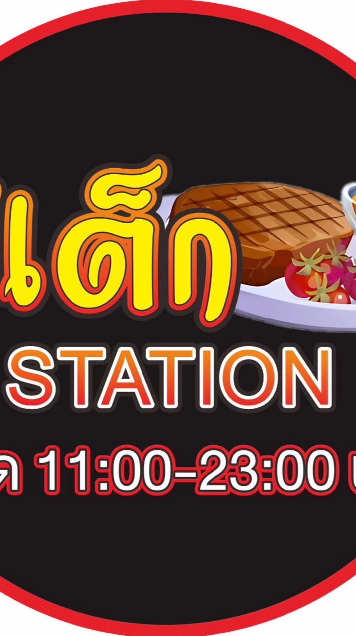 สเต็กStation หลังมอราชภัฏนครปฐม