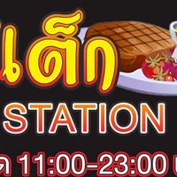 สเต็กStation หลังมอราชภัฏนครปฐม