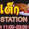 สเต็กStation หลังมอราชภัฏนครปฐม