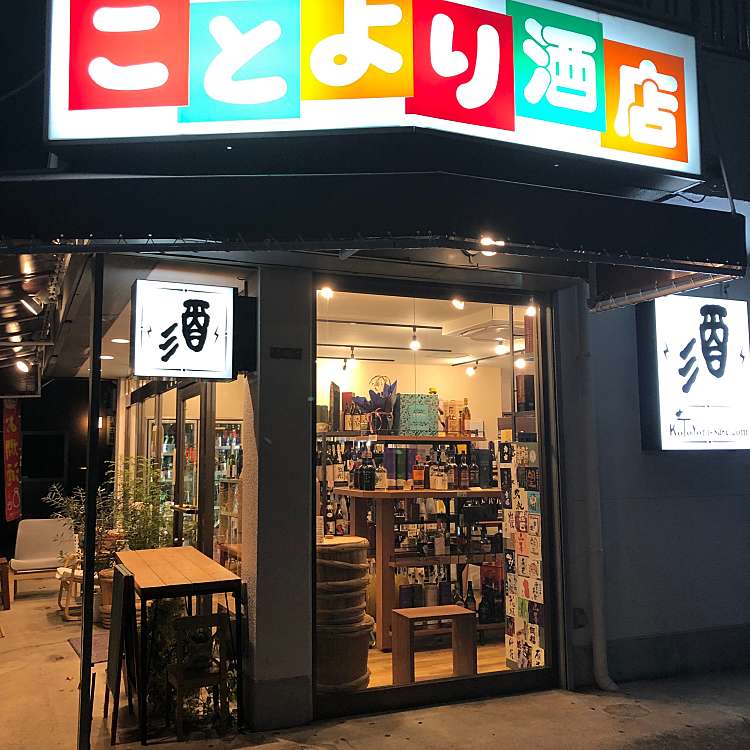 ことより酒店 コトヨリサケテン 弘道 五反野駅 酒屋 By Line Place