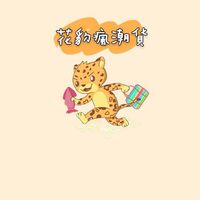 🐆花豹瘋潮貨🐆
