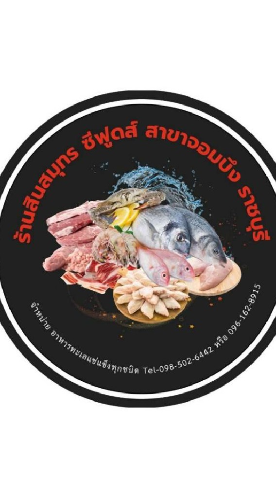 สินสมุทรซีฟูด : อัพเดตรูปและราคาสินค้า