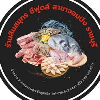 สินสมุทรซีฟูด : อัพเดตรูปและราคาสินค้า