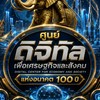 ผอ.ศูนย์ DE ดิจิทัลเพื่อเศรฐกิจและสังคม(สุพรรณบุรี