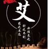 蘄艾園（專業三年陳艾、艾灸、艾草足浴、艾灸貼）