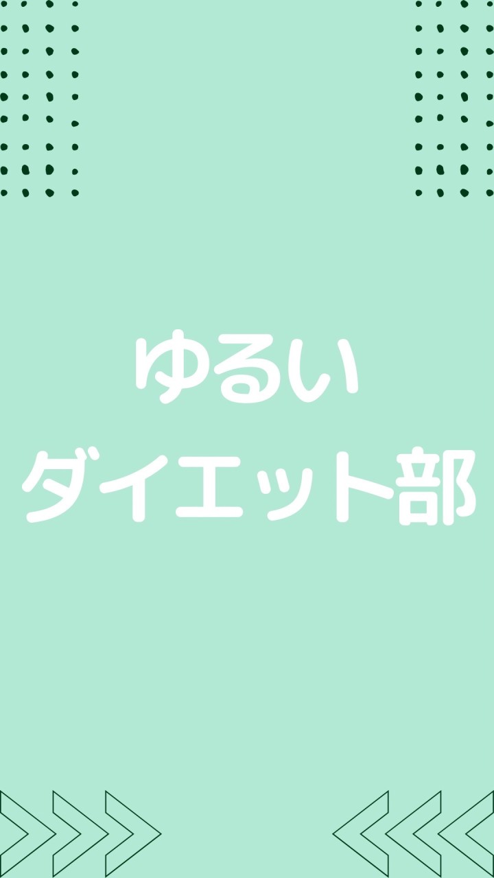 TAPダイエット部