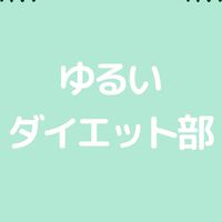 TAPダイエット部