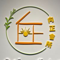 向正小夥伴🌻