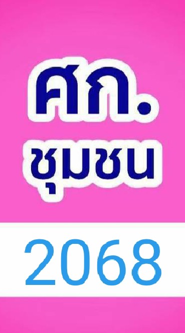 กลุ่ม ศก.2068