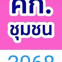กลุ่ม ศก.2068