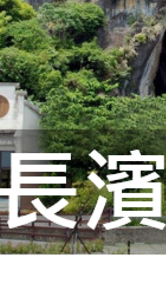 我是長濱人