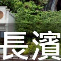 我是長濱人