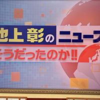 テレビ朝日､池上彰のニュース解説
