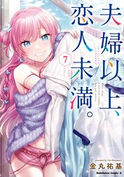 夫婦以上 恋人未満 夫婦以上 恋人未満 ４ 金丸祐基 Line マンガ