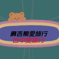 🚌台中集合🚩出發✈️旅行🌈