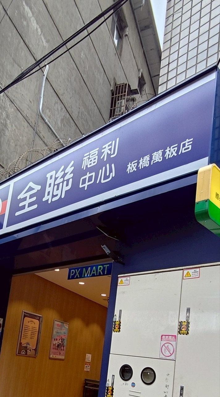全聯-板橋萬板🛒ALL好康