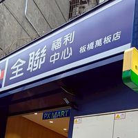 全聯-板橋萬板🛒ALL好康