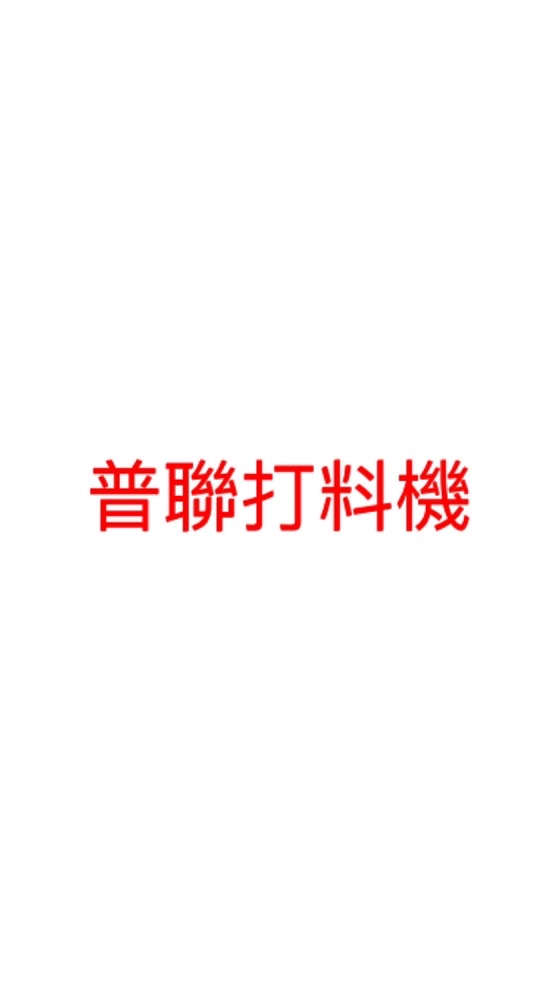 普聯打料機