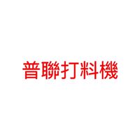 普聯打料機