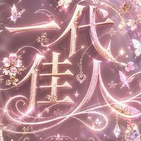 🦋一代佳人官方粉絲群