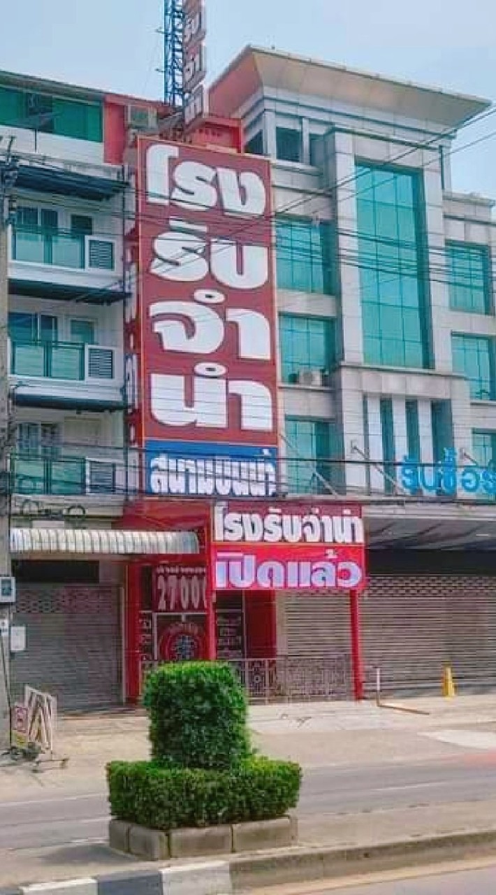 โรงรับจำนำสนามบินน้ำ นนทบุรี