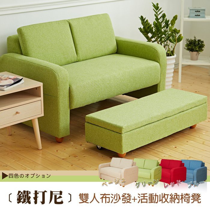 ●商品名稱：【班尼斯國際名床】~日本熱賣‧Titani鉄打尼(雙人座)‧收納布沙發/復刻經典沙發～附班尼斯原廠保證卡，品牌經營、品質有保障～《創意新款及一張好舒服的沙發》●商品簡介：‧椅座下方附有【獨