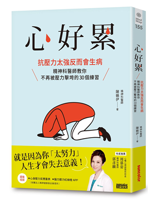 ♥第一本精神科醫師給抗壓世代的心靈方針♥面對人生「心好累」？就是因為你「太努力」，人生才會失去意義！※超值收錄【心身壓力檢測量表】【腦力壓力紅綠燈APP】自我判斷心理極限，從此卸下超載人生！「你的人生